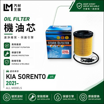【LM汽材王國】機油芯 SORENTO 2021年後 4代 1.6L 油電 機油濾芯 KIA 起亞