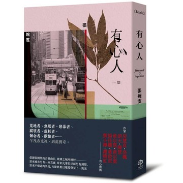 有心人（香港七○後重要小說家，借題張國榮音樂曲目的短篇小說集）