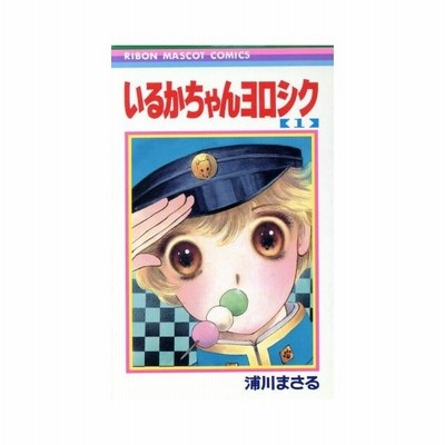 いるかちゃんヨロシク １ りぼんマスコットｃ 浦川まさる 著者 通販 Lineポイント最大0 5 Get Lineショッピング