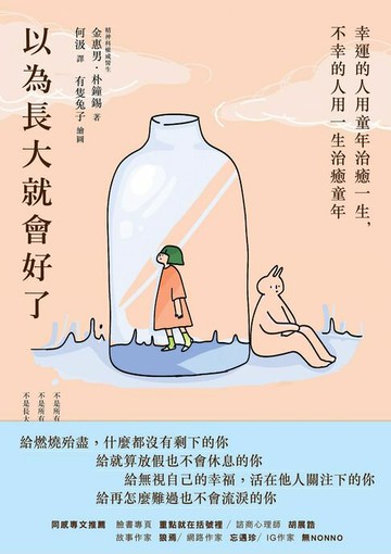 【電子書】以為長大就會好了：幸運的人用童年治癒一生，不幸的人用一生治癒童年
