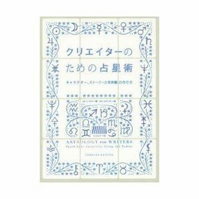 【希少！】クリエイターのための占星術 キャラクター、ストーリーと世界観の作り方 クリエイターのための占星術 -キャラクター、ストーリーと世界観