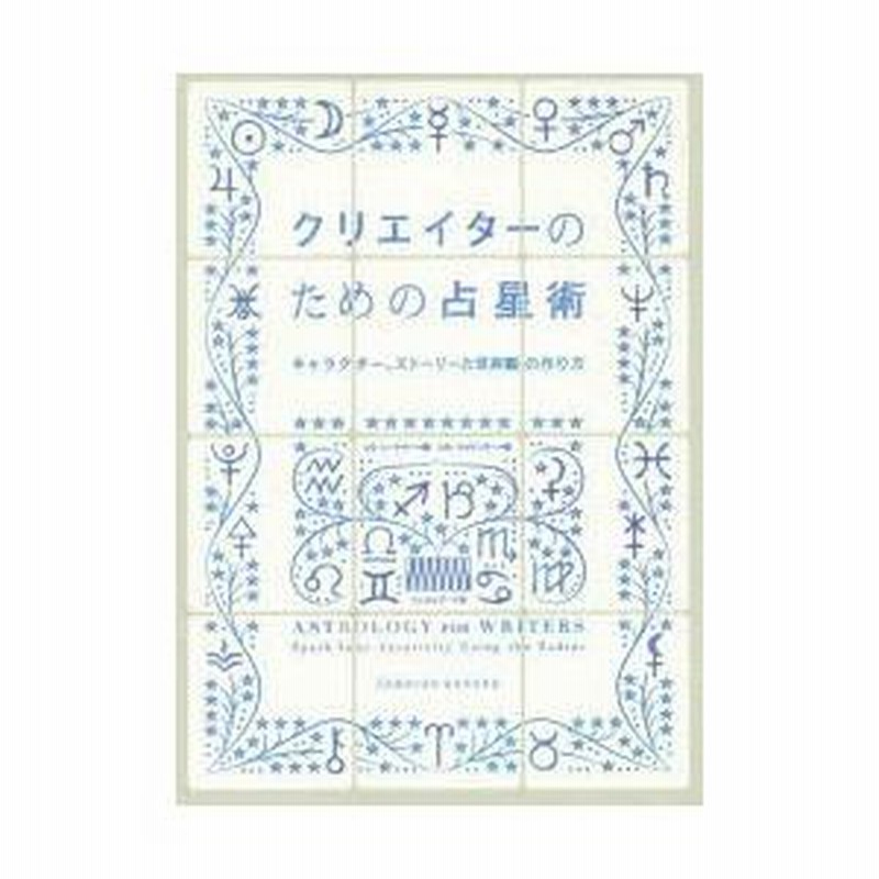 クリエイターのための占星術 キャラクター、ストーリーと世界観