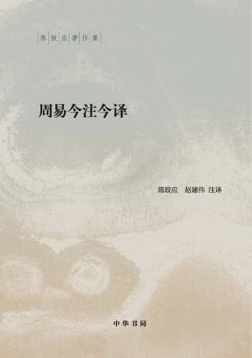 【電子書】周易今注今译（全二册）