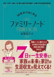 30代からはじめるファミリーノート 住宅・子育て・老後これ1冊でお金の不安を解消!夫婦で作る生涯収支設計書 [本]