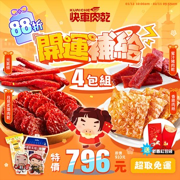開運補給🪙好運88折【快車肉乾】🎈薄脆肉紙(原味/芝麻)任1包+💥Q彈肉乾(特厚蜜汁/月見炙燒)任1包+🏮傳統肉乾(蜜汁/黑胡椒)任1包+✨元氣條(原味/黑胡椒)任1包◆共4包入◆贈：新春紅包袋1個↘特價796元(原價990元)【超取免運】