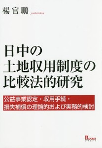 日中の土地収用制度の比較法的研究 公益事業認定・収用手続・損失補償の理論的および実務的検討 楊官鵬 著