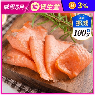 【Norsk Sjomat As】頂級挪威燻鮭魚100g±4.5% 原味/茴香