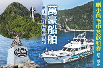 【基隆】萬豪船舶 #GOMAJI吃喝玩樂券#電子票券#活動/門票