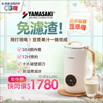 【迷你智慧豆漿機】YAMASAKI日式破壁迷你智慧豆漿機｜一鍵即飲免濾渣