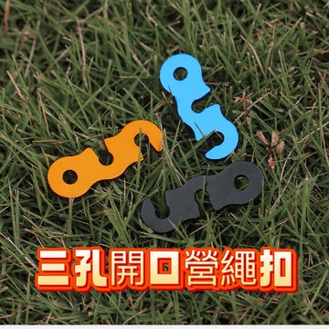 三孔開口營繩扣 三孔營繩扣、帳篷繩固定器 露營繩扣 戶外露營必備 帳篷繩固定器