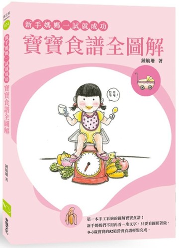 新手媽媽一試就成功寶寶食譜全圖解[二手書_普通]