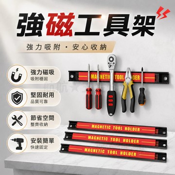 💞磁性工具架 磁力收納挂架 強磁鐵收納工具條 磁力工具架 強磁工具條 收納工具架 汽修五金工具