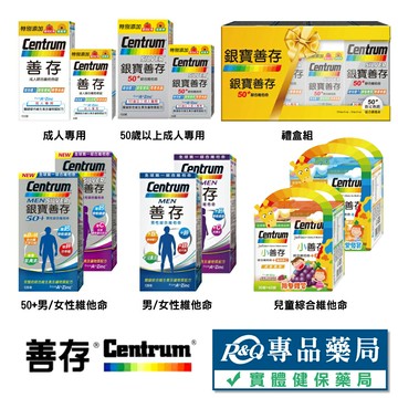 善存/銀寶善存50+/ 成人綜合維他命/綜合維他命甜嚼錠 (綜合維生素 礦物質配方 原廠公司貨) 專品藥局