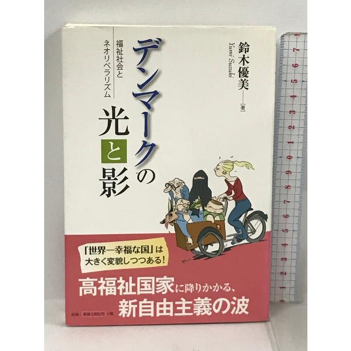 デンマークの光と影 福祉社会とネオリベラリズム 壱生舎 鈴木 優美