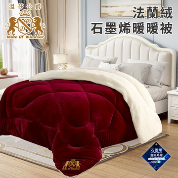 【Duke of Windsor 溫莎公爵】石墨烯法蘭絨暖暖被1.9公斤 希爾頓 石墨烯 發熱被 棉被 石墨烯被 法蘭絨