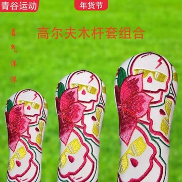 高爾夫球用品推桿套球桿套球道木高爾夫木桿套高爾夫球推桿套