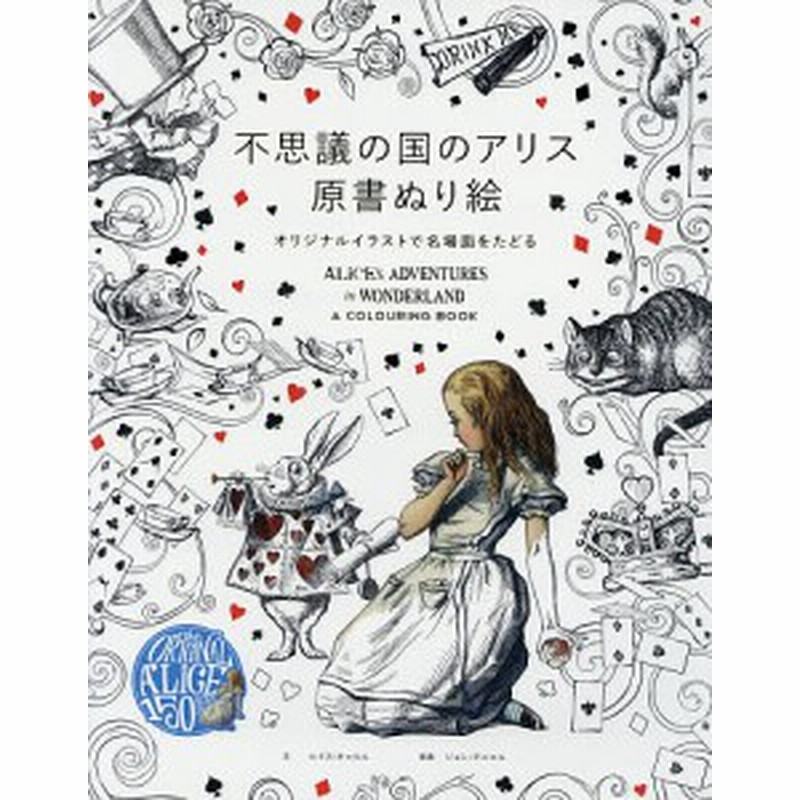 不思議の国のアリス原書ぬり絵 オリジナルイラストで名場面をたどる ルイス キャロル 樋田まほ ジョン テニエル 通販 Lineポイント最大get Lineショッピング