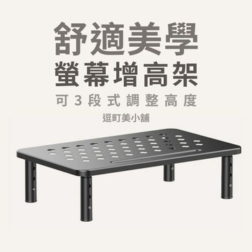 【逗町美居家】螢幕增高架 電腦墊高架 桌上收納架 鍵盤置物架 書桌整理架