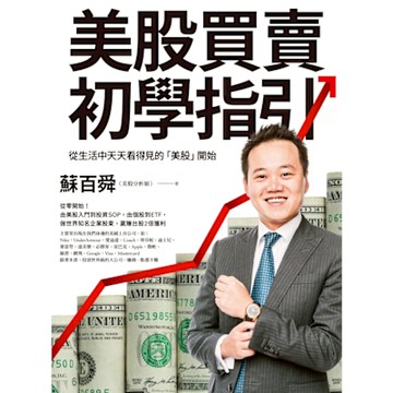 美股買賣初學指引_Readmoo 讀墨電子書