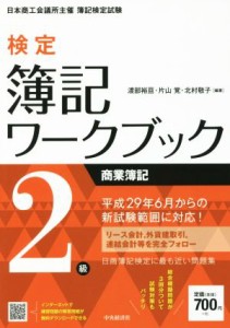  検定簿記ワークブック２級　商業簿記　第３版 日本商工会議所主催簿記検定試験／渡部裕亘(著者),片山覚(著者),北村敬子(著者)