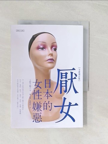 【書寶二手書T1／社會_U5R】厭女：日本的女性嫌惡（全新增訂版）_上野千鶴子, 楊士堤, Miyako
