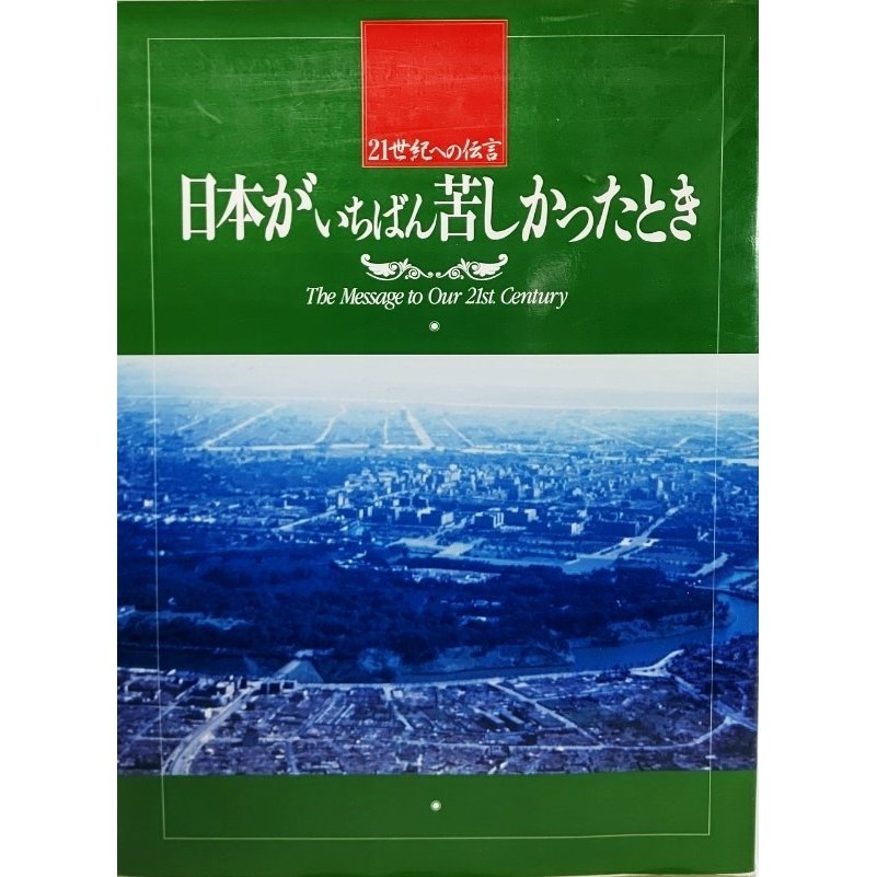 日本がいちばん苦しかったとき ―21世紀への伝言 （写真集） 毎日新聞社
