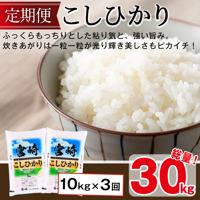 ＜令和5年産・新米＞宮崎県門川町産コシヒカリ(5kg×2袋×3回)