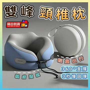 🌈隔日到貨🌈雙峰頸椎枕 U型記憶棉枕 旅行護頸枕 辦公室午睡枕 360度環抱支撐 慢回彈透氣枕 冰絲頸枕 攜帶式旅遊枕頭