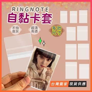 台灣現貨🔥RINGNOTE 卡膜 自黏 加厚20絲 封口卡膜 透明卡膜 卡套 6吋 追星少女 小卡 保護套 出卡必備包材