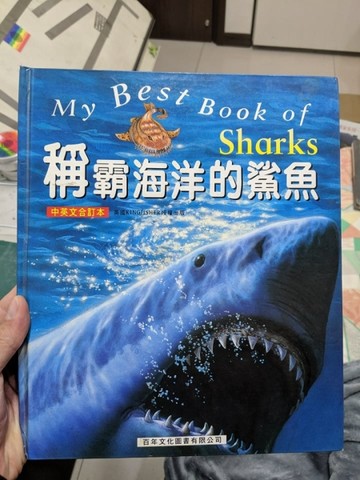 稱霸海洋的鯊魚[二手書_良好]