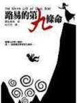 路易的第九條命[二手書_普通]