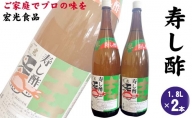 寿し酢 1.8L×2本 宏光食品 朝倉市