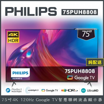 純配送-無贈品philips 飛利浦 75吋4k 智慧聯網液晶顯示器 75puh8808
