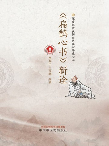 【電子書】《扁鹊心书》新诠