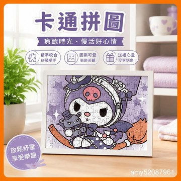 【臺灣-出貨】庫洛米拚圖卡通成人減💖動漫畵玩具紙質送男女朋友生日禮物 Y5OZ
