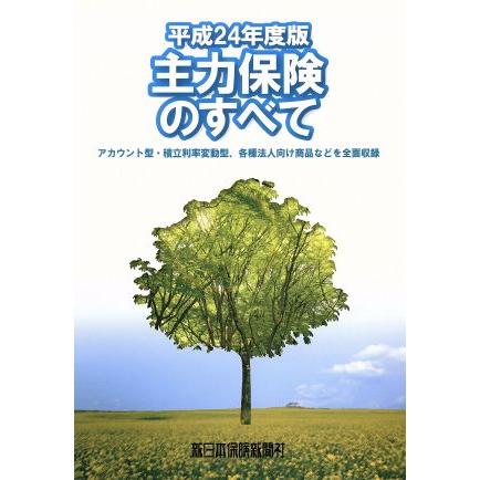 平成２４年度版　主力保険のすべて／ビジネス・経済