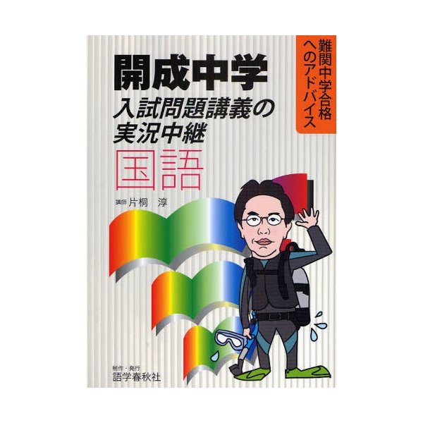 開成中学入試問題講義の実況中継 国語 難関中学合格へのアドバイス