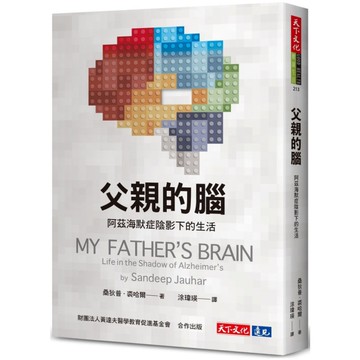 父親的腦：阿茲海默症陰影下的生活