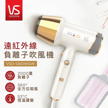 【VS 沙宣】遠紅外線負離子吹風機 VSD-1260WGW(加贈精美化妝包)