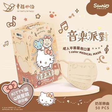 【幸福物語】醫用口罩-奶茶樂曲_三麗鷗（50片/盒）