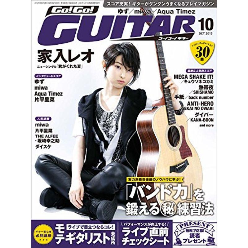 Go Go GUITAR (ギター) 2015年10月号