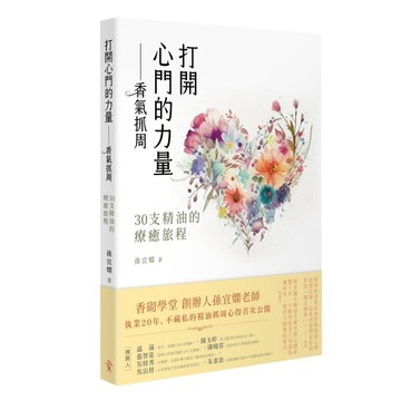 打開心門的力量—香氣抓周：30 支精油的療癒旅程[二手書_良好]