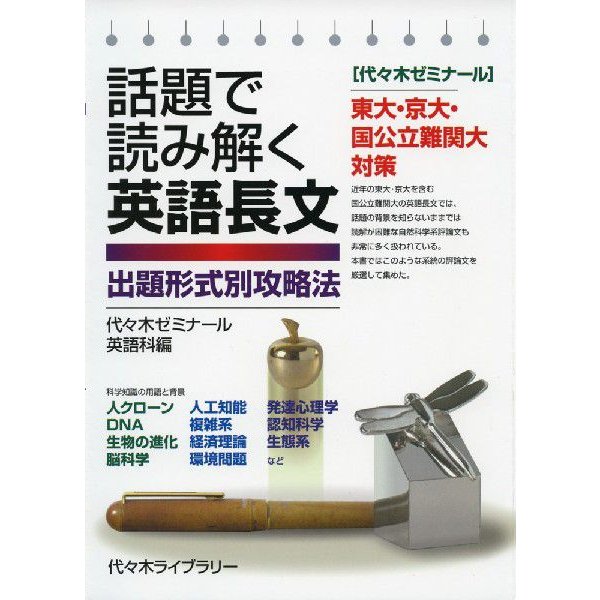 話題で読み解く 英語長文 ［出題形式別攻略法］