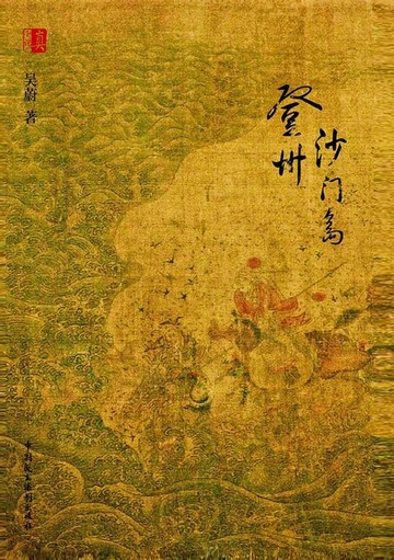 【電子書】登州沙门岛