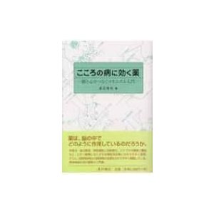 こころの病に効く薬 脳と心をつなぐメカニズム入門 渡辺雅幸