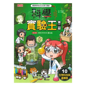 科學實驗王第二部(10)：生物科技與遺傳學