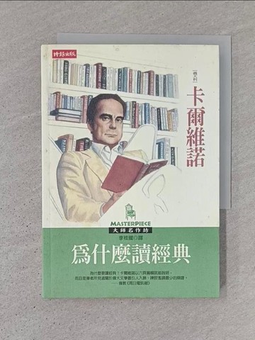 【書寶二手書T1／一般小說_TJV】為什麼讀經典_伊塔羅．卡爾維諾, 李桂蜜