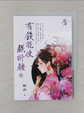 【書寶二手書T1／一般小說_SRQ】有錢能使朕折腰．下_朝月