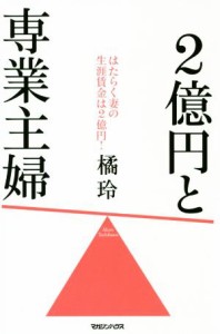  ２億円と専業主婦／橘玲(著者)