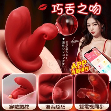 勞樂斯 巧舌之吻 雙電機/10頻強震/超軟糯/貼合入體/內外同爽/ 百變玩法穿戴按摩器